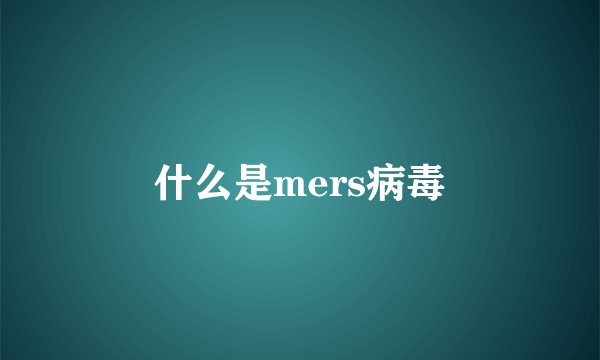 什么是mers病毒