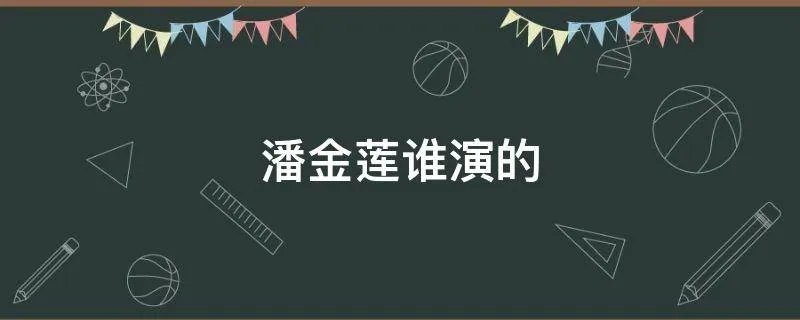 潘金莲谁演的