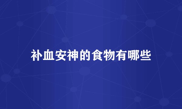 补血安神的食物有哪些