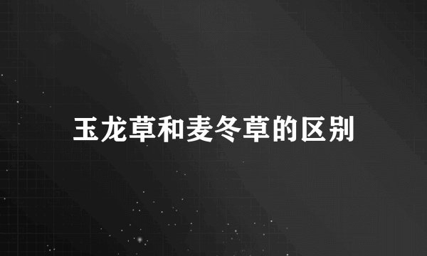 玉龙草和麦冬草的区别