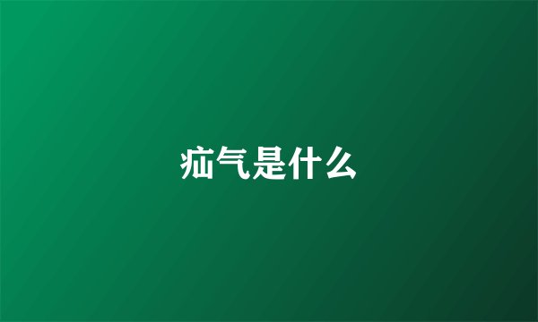 疝气是什么