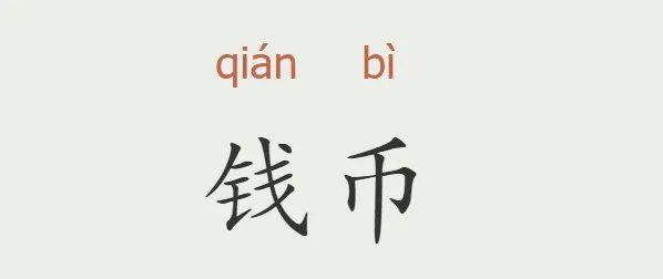 钱币的拼音