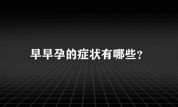 早早孕的症状有哪些？