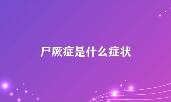 尸厥症是什么症状