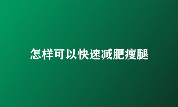 怎样可以快速减肥瘦腿