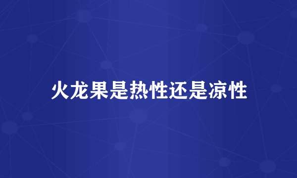 火龙果是热性还是凉性