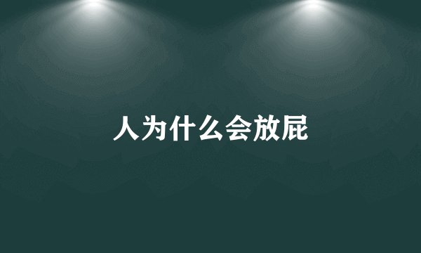 人为什么会放屁