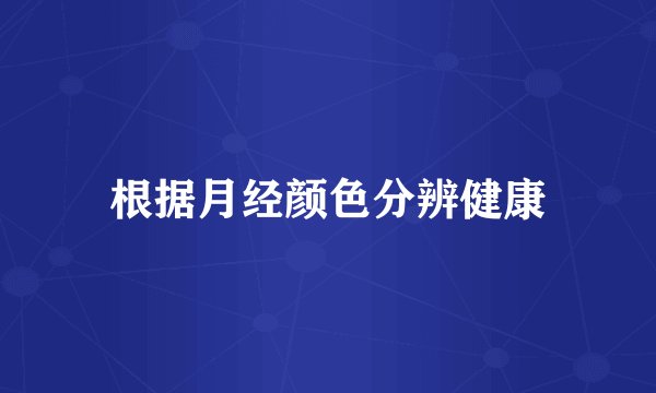 根据月经颜色分辨健康