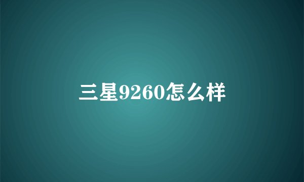 三星9260怎么样