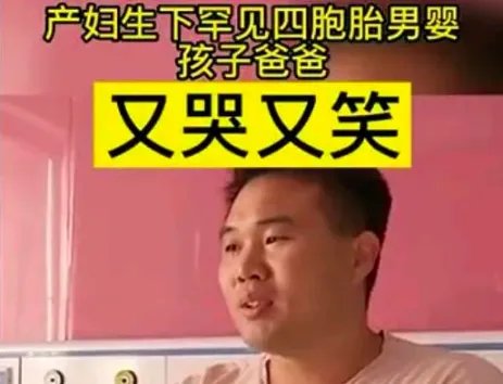 产妇生下四胞胎男婴取名繁荣昌盛，产下四胞胎的几率大吗？