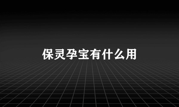 保灵孕宝有什么用
