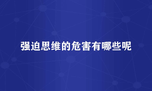强迫思维的危害有哪些呢