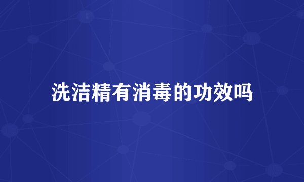 洗洁精有消毒的功效吗
