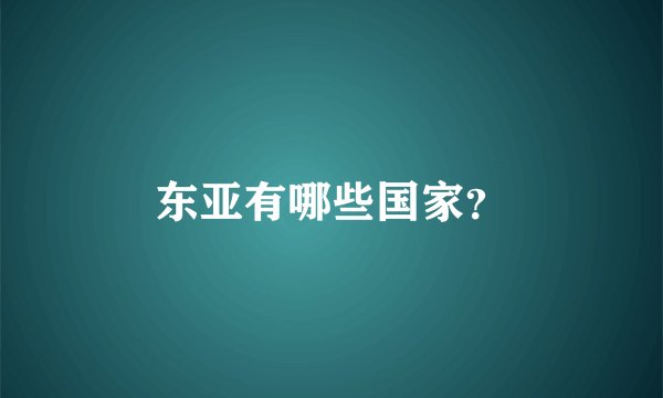东亚有哪些国家？