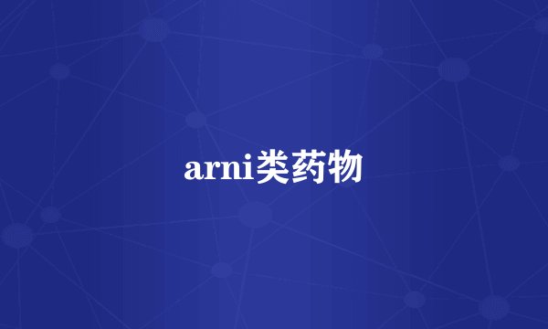 arni类药物