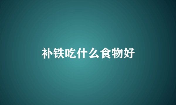 补铁吃什么食物好