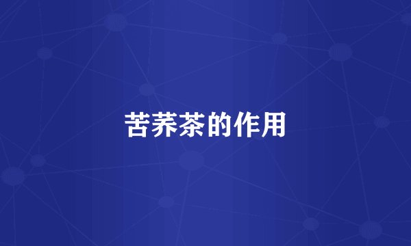 苦荞茶的作用