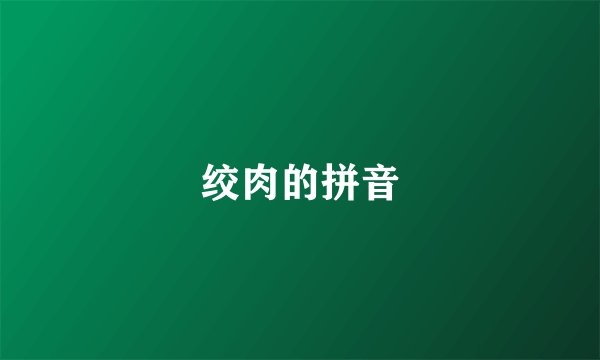 绞肉的拼音