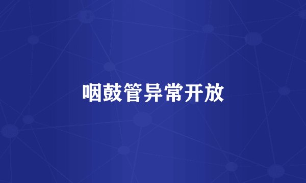 咽鼓管异常开放