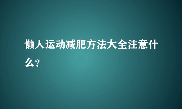 懒人运动减肥方法大全注意什么？