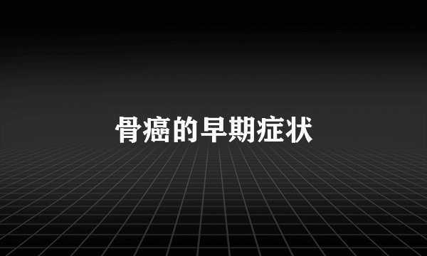 骨癌的早期症状