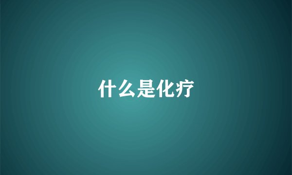 什么是化疗