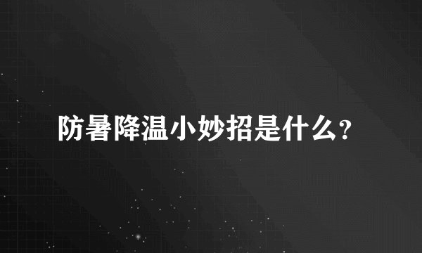 防暑降温小妙招是什么？