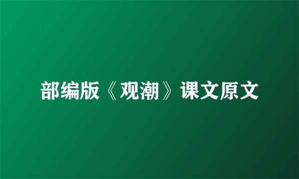 部编版《观潮》课文原文