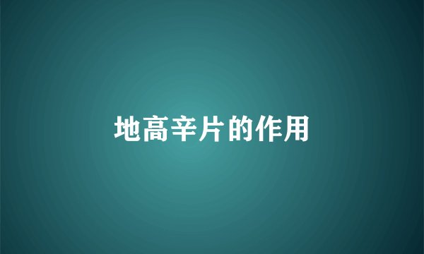 地高辛片的作用