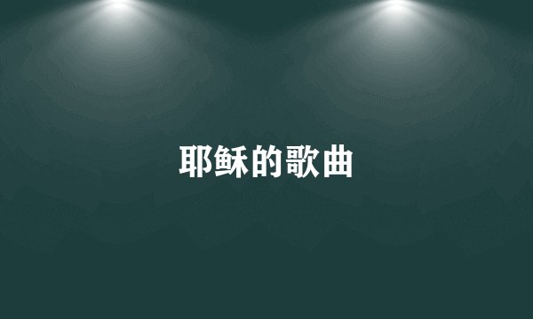 耶稣的歌曲