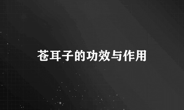 苍耳子的功效与作用
