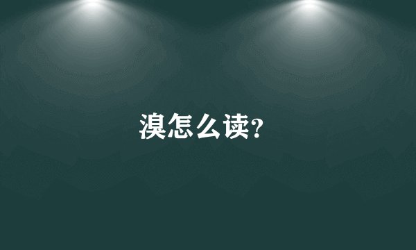 溴怎么读？