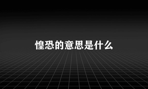 惶恐的意思是什么