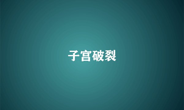 子宫破裂
