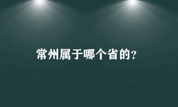 常州属于哪个省的？