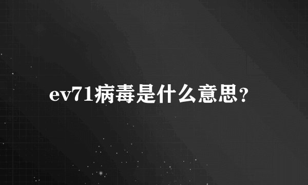 ev71病毒是什么意思？