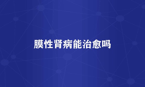 膜性肾病能治愈吗