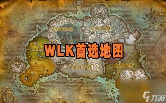 魔兽怀旧服地图选择攻略 WLK地图首选推荐