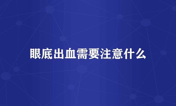 眼底出血需要注意什么