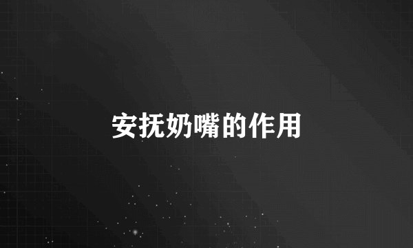 安抚奶嘴的作用