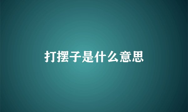 打摆子是什么意思