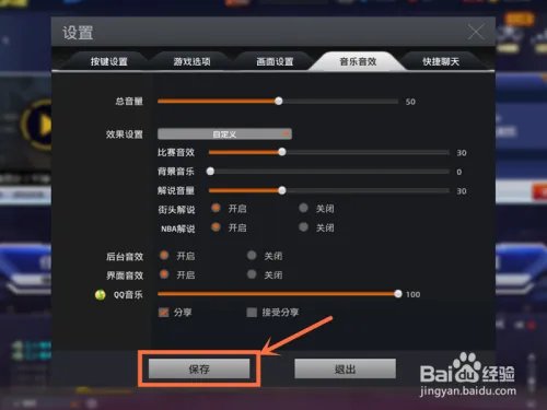 NBA2K online如何关闭背景音乐?