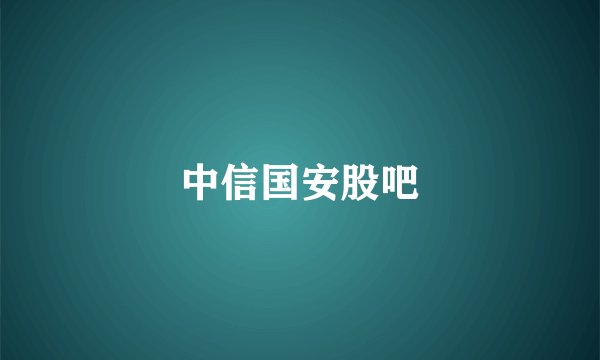中信国安股吧