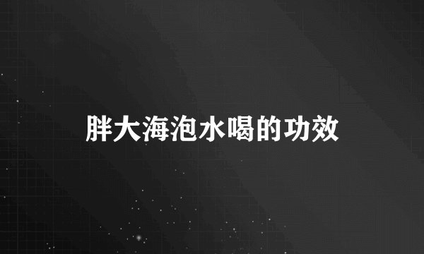 胖大海泡水喝的功效