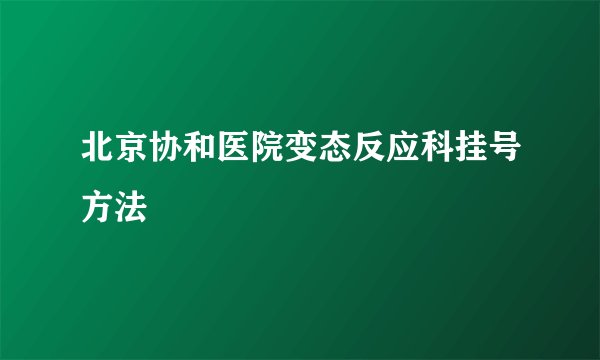 北京协和医院变态反应科挂号方法