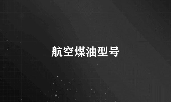 航空煤油型号