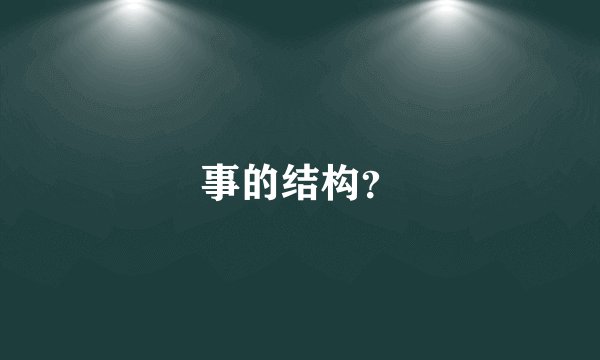 事的结构？