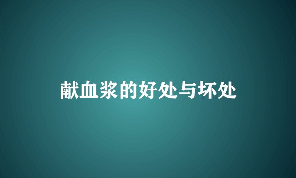 献血浆的好处与坏处