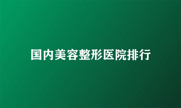 国内美容整形医院排行