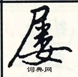 屡组词_屡字怎么组词_屡组词有哪些_带屡字的词语